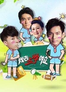 我去上学啦(2015)