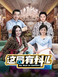 这局有料儿（2019）