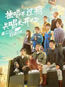 嗨唱起来（2018）