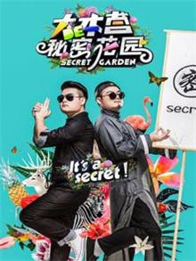 大本营的秘密花园第一季