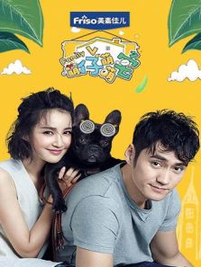 萌仔萌萌宅（2018）