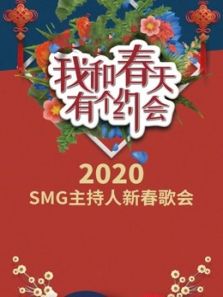 我和春天有个约会（2020）