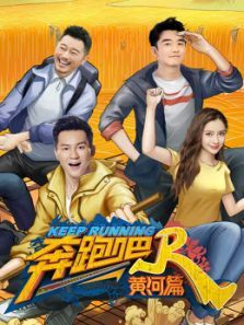 奔跑吧黄河篇升级版（2020）