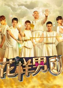 花样男团（2016）