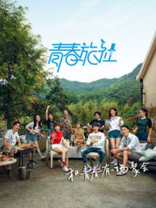 青春旅社（2018）