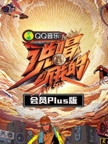 说唱听我的（会员Plus）（2020）