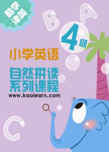 新东方小学英语自然拼读四级（2016）