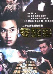零距离电视剧