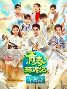 青春环游记升级版（2019）