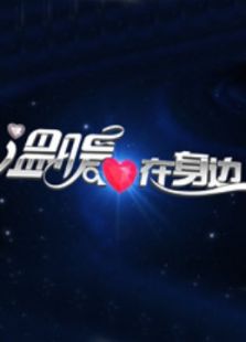 温暖在身边（2019）