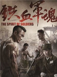 铁血军魂(2017)电视剧
