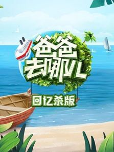 爸爸去哪儿 回忆杀版（2018）