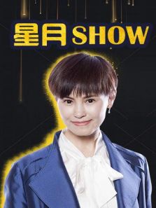 星月Show（2018）