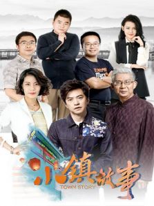 小镇故事（2018）