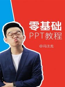 冯注龙的零基础PPT教程（2017）