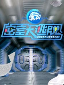 密室大逃脱（2019）