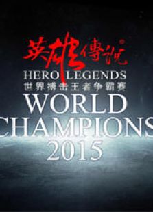 龙斗之英雄传说（2015）
