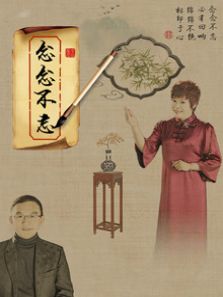 念念不忘(2017)
