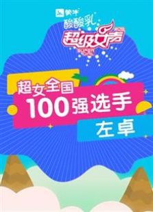 超级女声全国100强选手：左卓（2016）