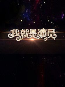 我就是演员（2018）