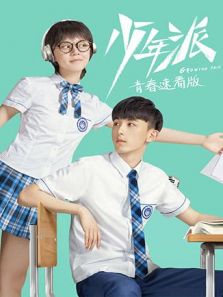 少年派（青春速看）电视剧