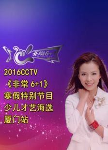 CCTV非常6+1少儿才艺厦门站（2016）