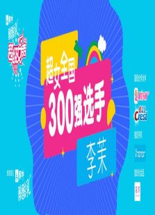 超级女声全国300强选手：李茉（2016）