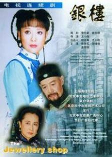 银楼电视剧