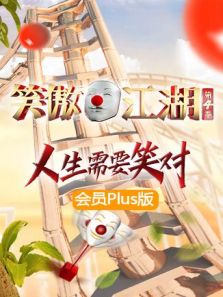 笑傲江湖4 会员Plus版（2019）