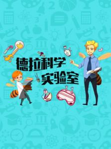 德拉少儿科学实验室（2019）