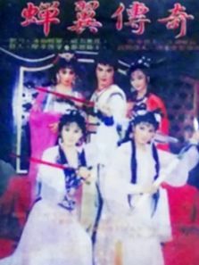 蝉翼传奇电视剧