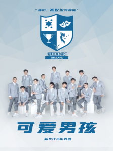 可爱男孩（2020）