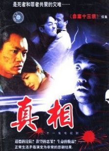 真相(内地)电视剧