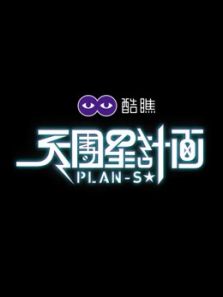天团星计画 PLANS（2016）