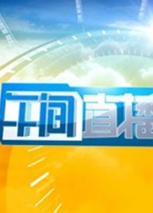 午间直播室（2018）