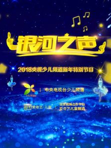 银河之声(2018)
