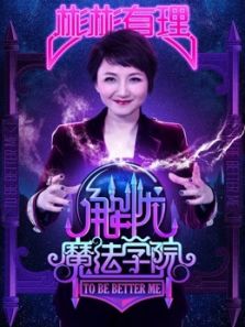 彬彬有理——解忧魔法学院第四季