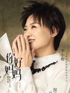 你好妈妈（2019）