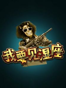 我要见湿座（2018）