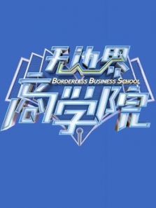无边界商学院（2020）