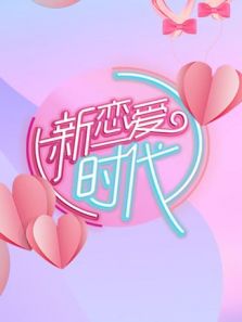 新恋爱时代（2019）