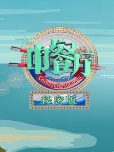 中餐厅3 秘密版（2019）