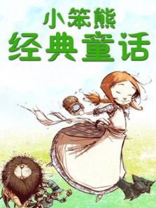 小笨熊经典童话（2016）