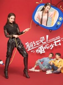 翻红吧!硬核少女电视剧