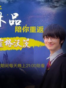 林品直播看哈利波特（2018）