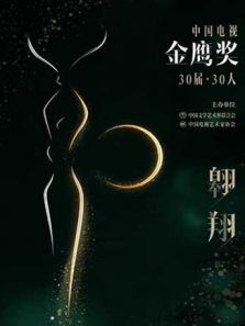 中国电视金鹰奖30届・30人（2020）