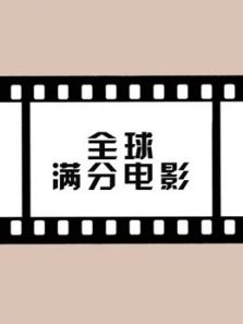 全球满分电影(2018)