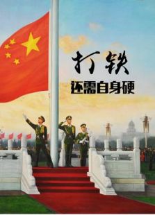 打铁还需自身硬(2017)