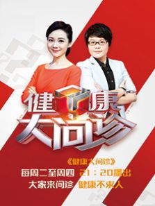 健康大问诊（2020）