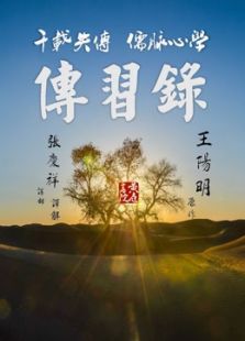 张庆祥讲传习录(2020)